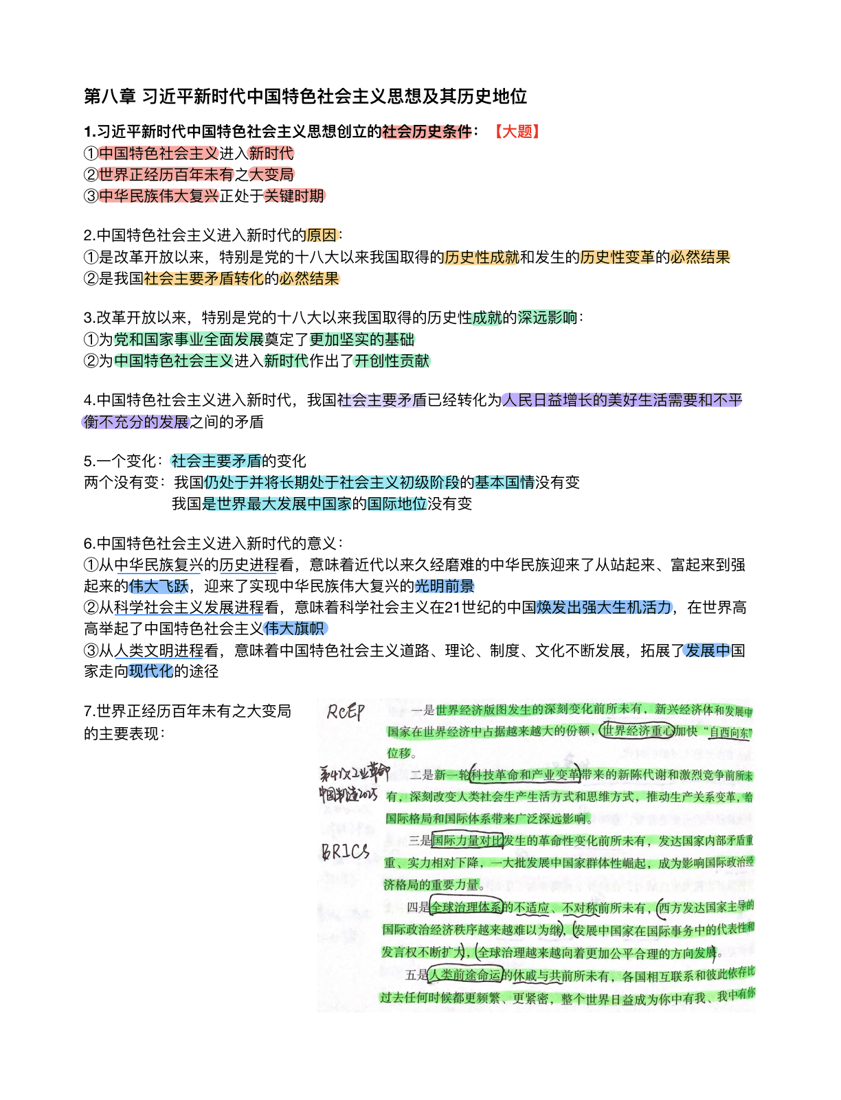 毛概2021版8~14章