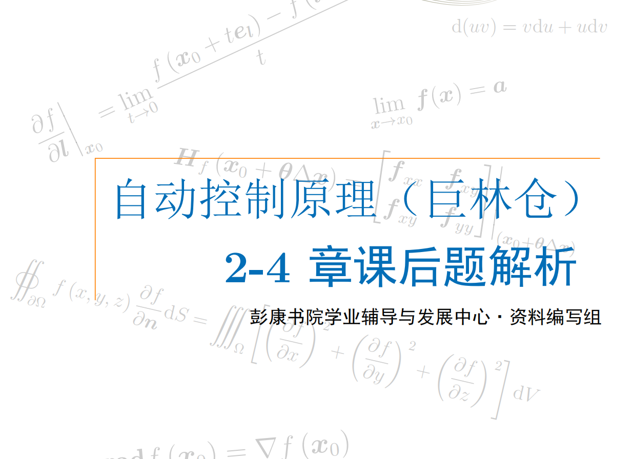 自动控制原理（巨林仓）2-4 章课后题解析