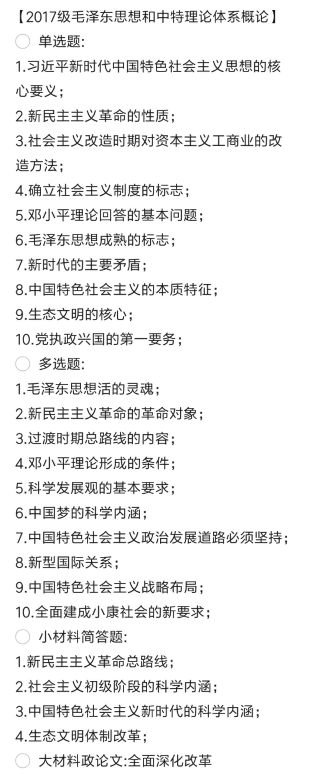 2017级毛概考试（回忆版）