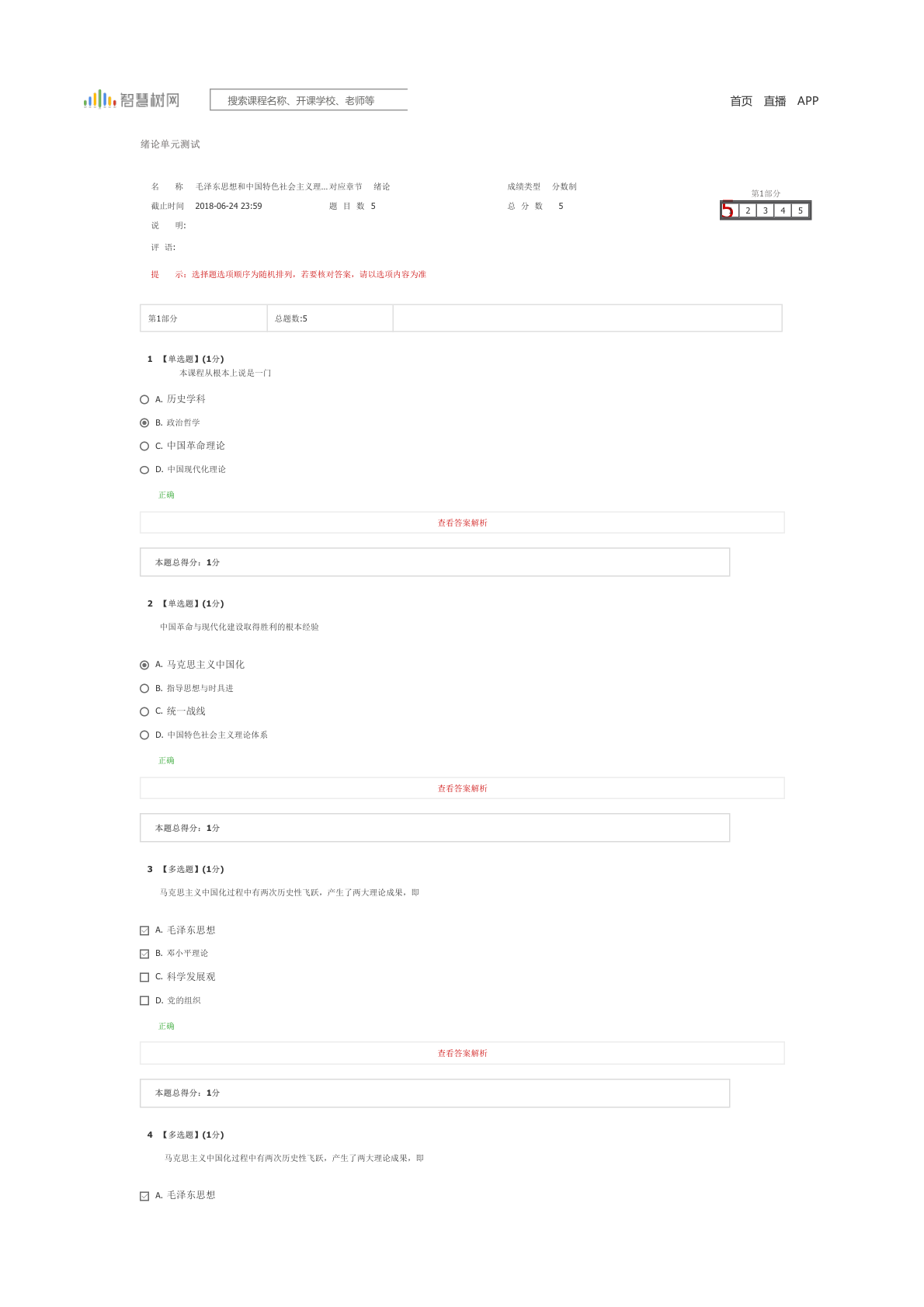 毛概慕课答案(绪论)