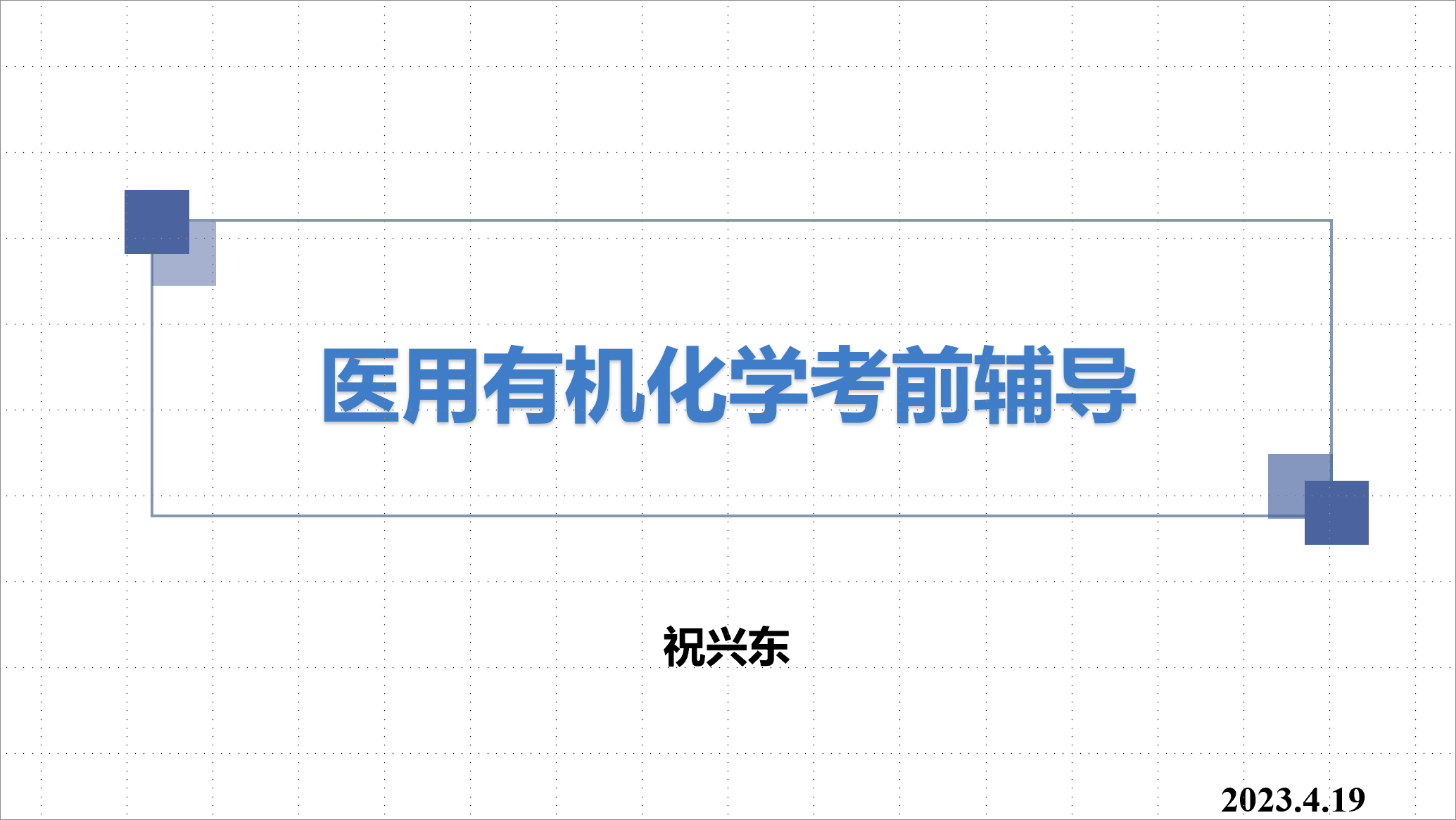 医用有机化学考前辅导