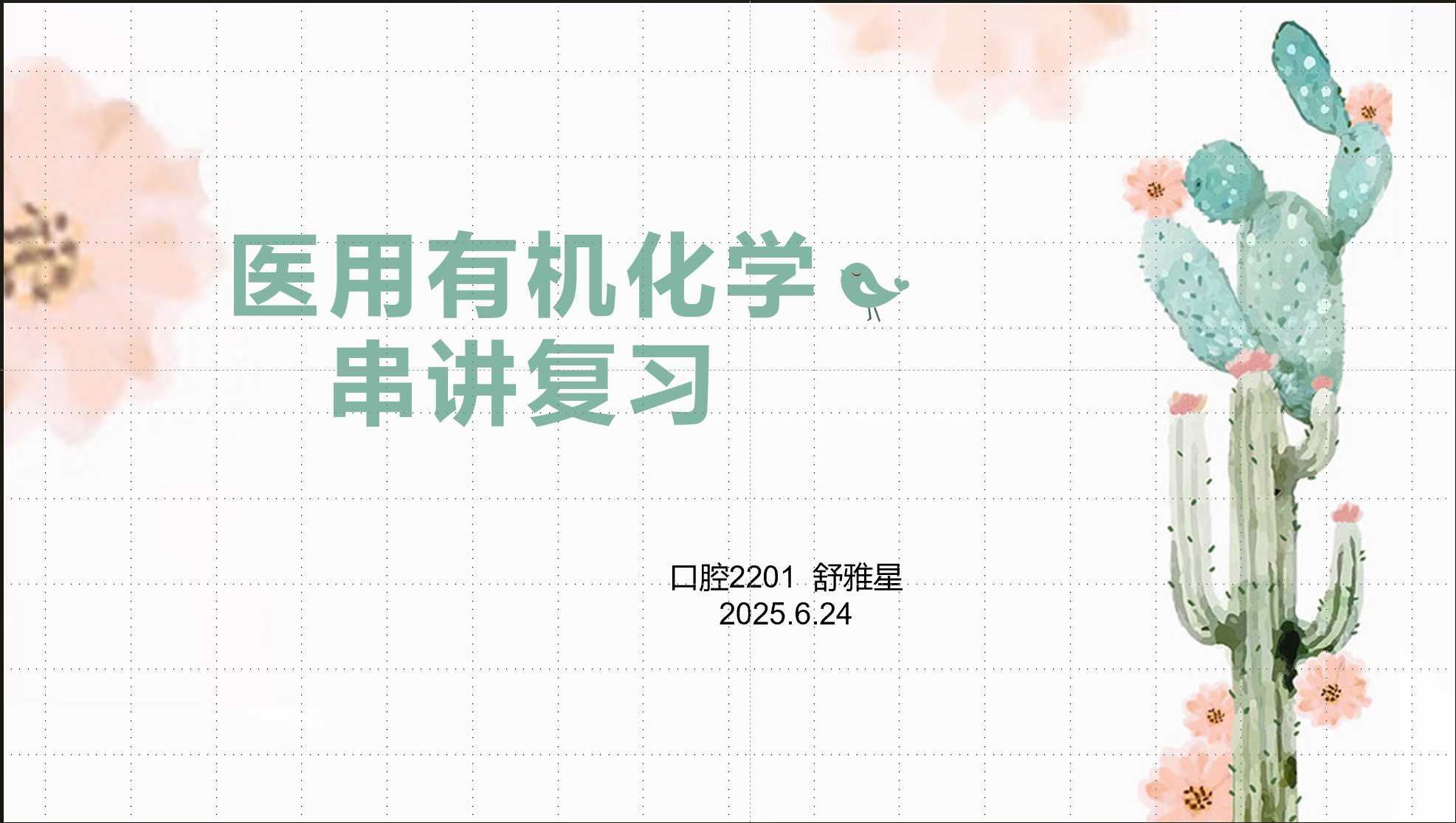 医用有机化学串讲