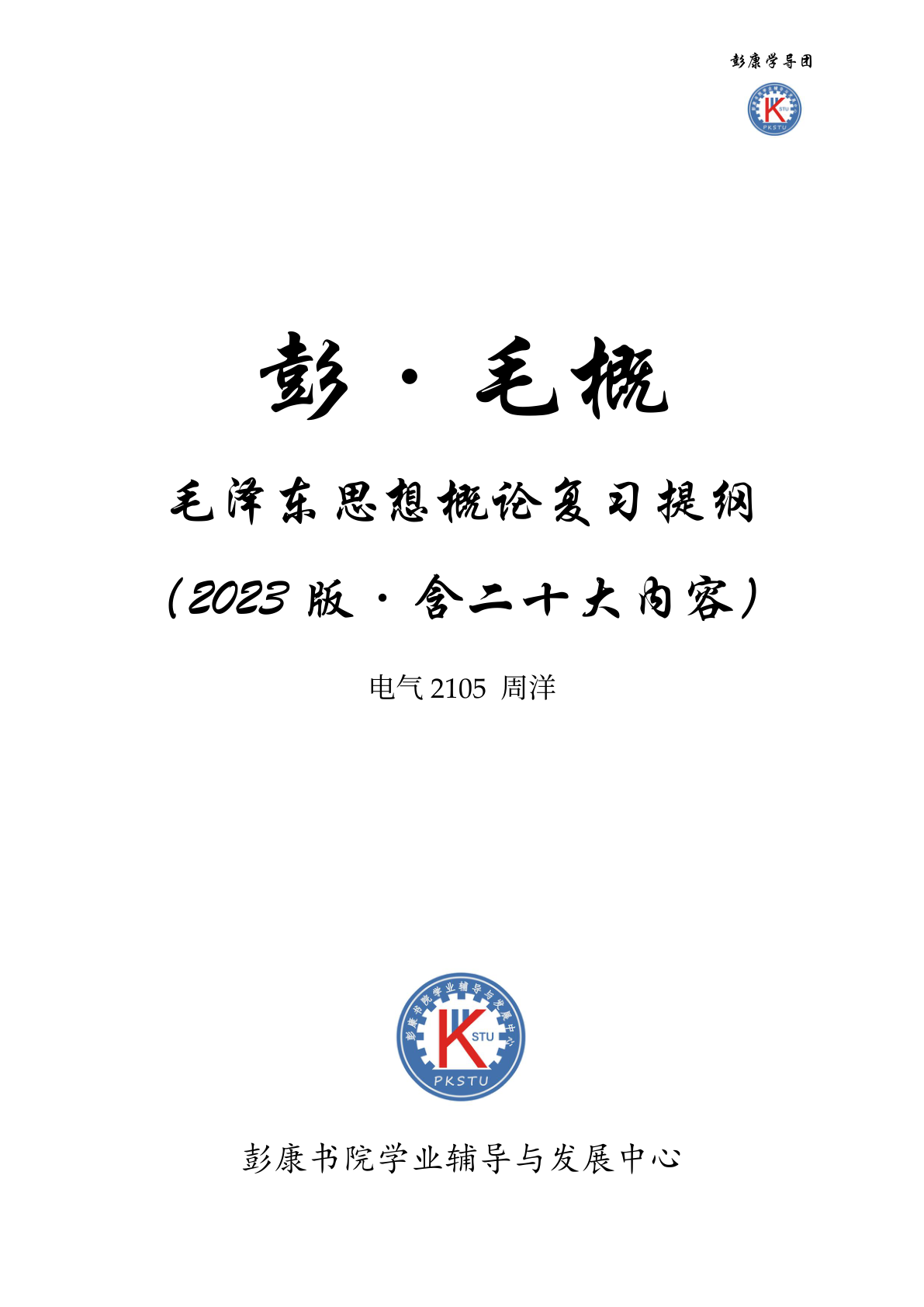 彭·毛概复习提纲