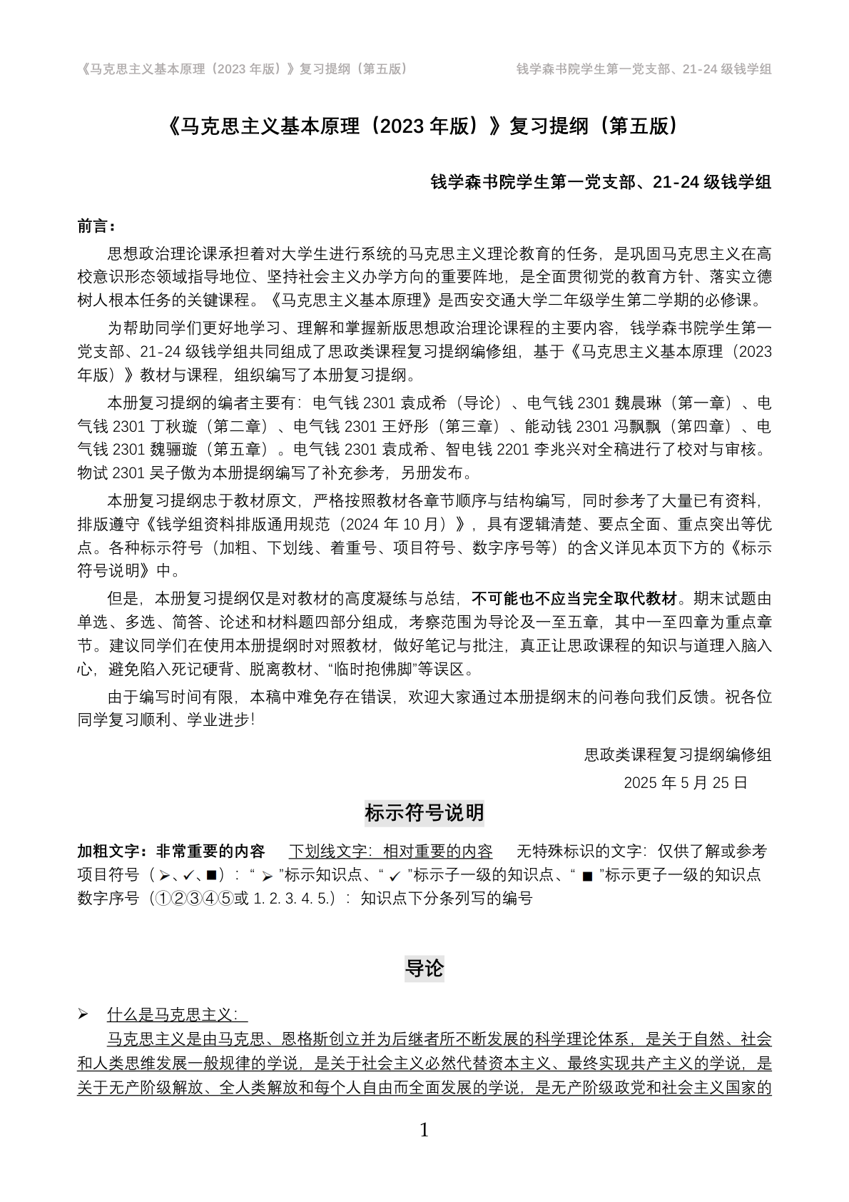 【钱学组】《马原》复习提纲（第五版）