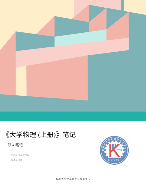 彭.大物阶段一复习笔记封面