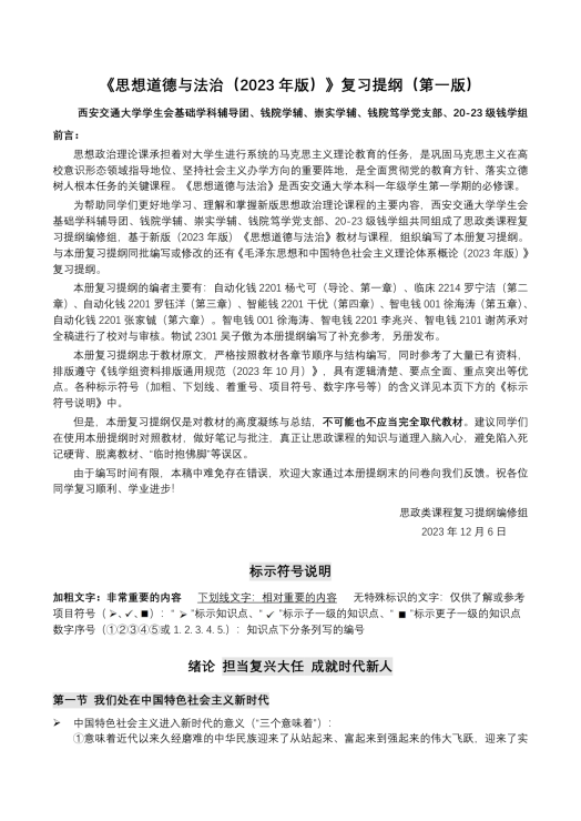 《思修（2023年版）》复习提纲（第一版）封面