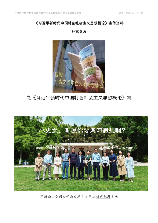 习近平新时代中国特色社会主义思想概论复习补充参考
