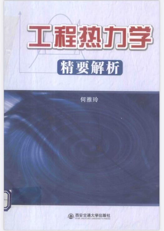 工程热力学精要解析 （何雅玲著）封面