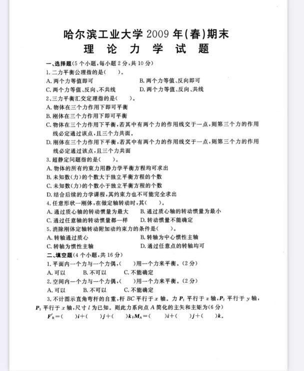 理论力学复习题（哈工大）