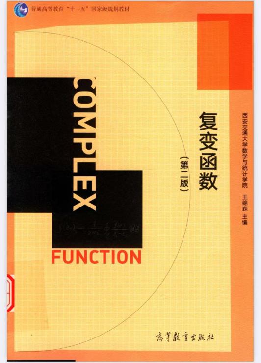 复变函数（第二版） (王锦森)封面