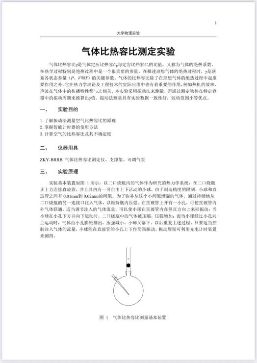 实验43+气体比热容比测定实验