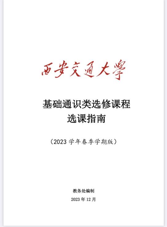 通识选修课程选课指南