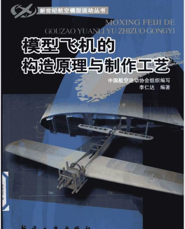 模型飞机的构造原理与制作工艺(航空工业出版社)