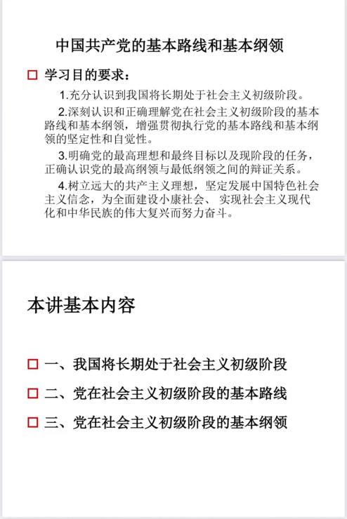 党课-中国共产党的基本路线和基本纲领