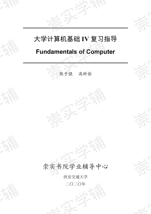 大学计算机4复习资料(文科)-崇实封面