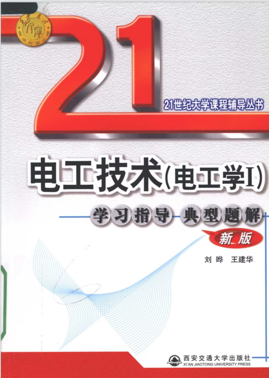 电工电子技术(电工学1)辅导