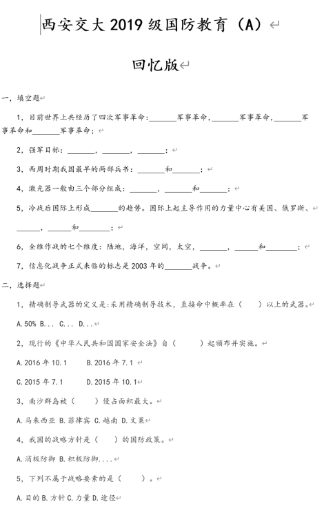 西安交大2019级国防教育期末考试试卷（回忆版）封面