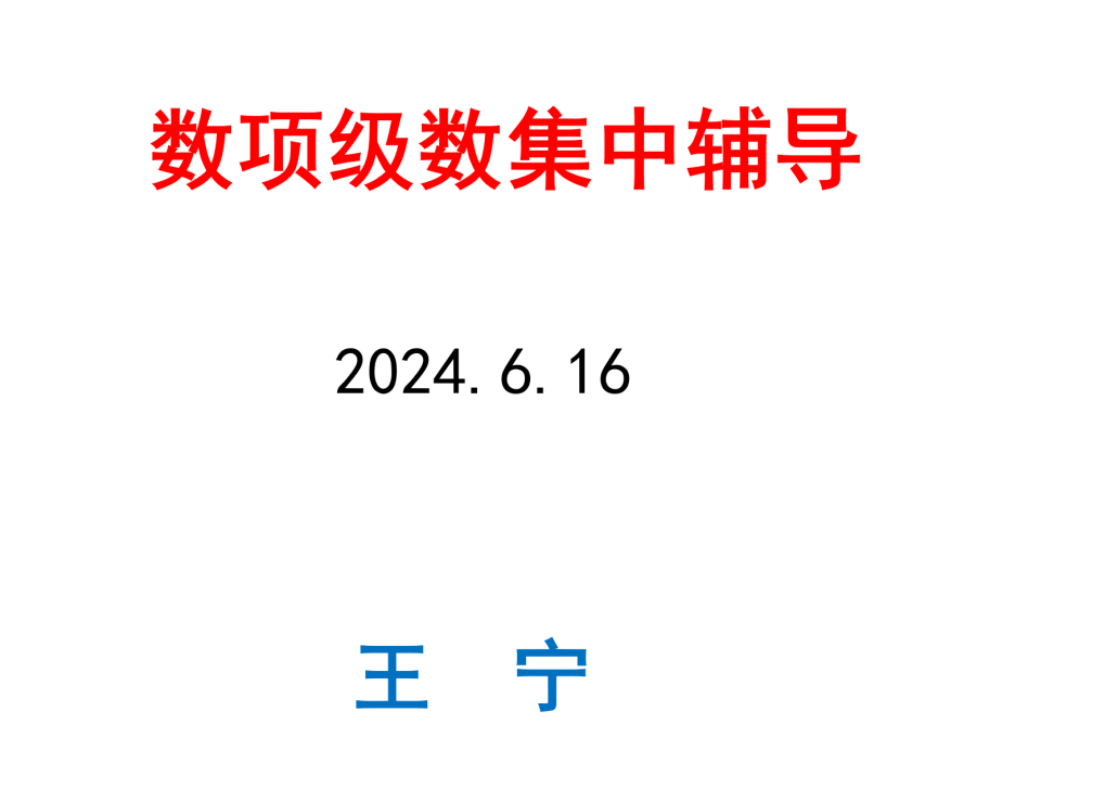 高等数学级数期末辅导-王宁.