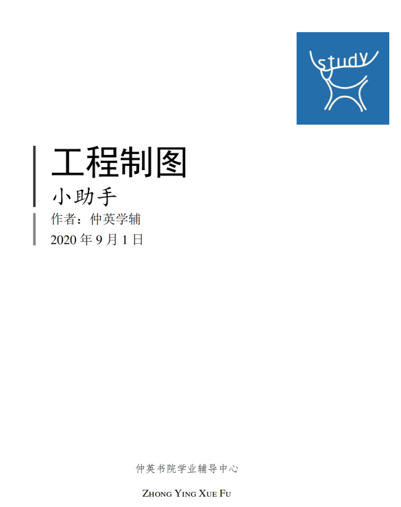2020工图小助手-仲英封面