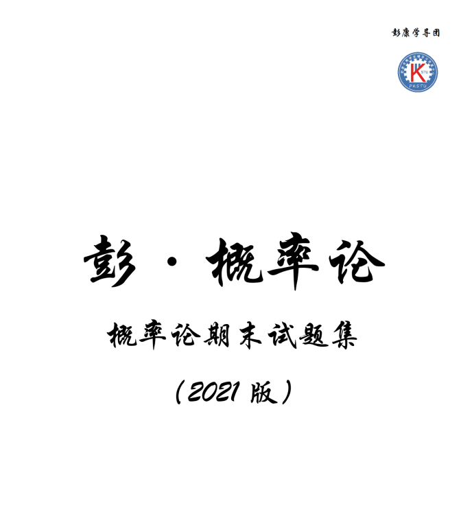 2021版概率论期末试题（2010-2020）封面