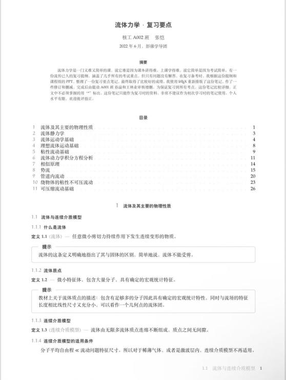 流体力学复习要点