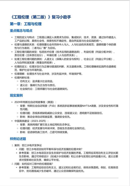 《工程伦理（第二版）》复习小助手
