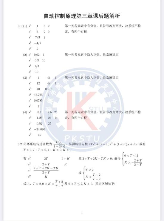 自控（巨林仓）第三章课后题答案（部分）封面