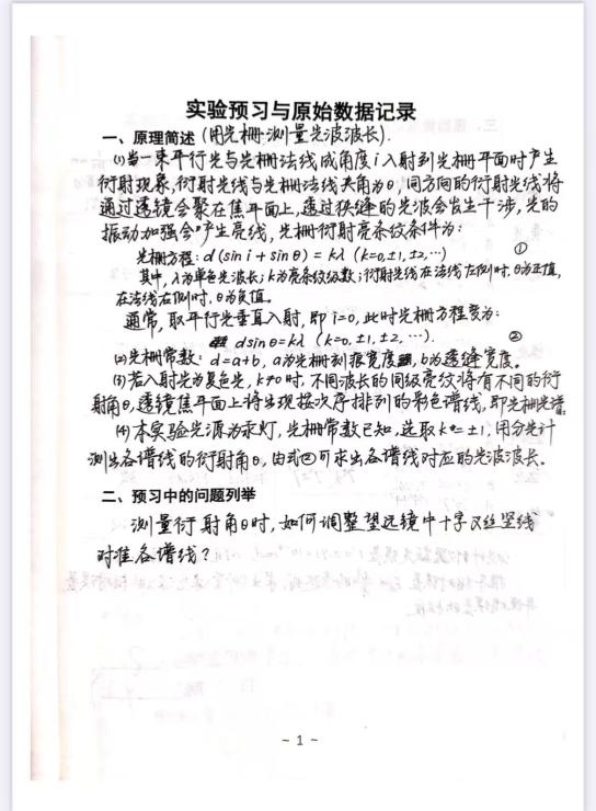 用光栅测量光波波长