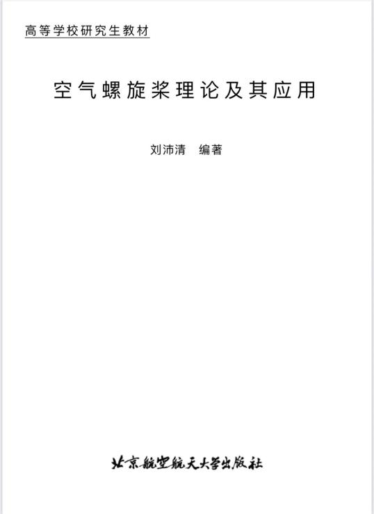 空气螺旋桨理论及其应用(北京航空航天大学出版社)
