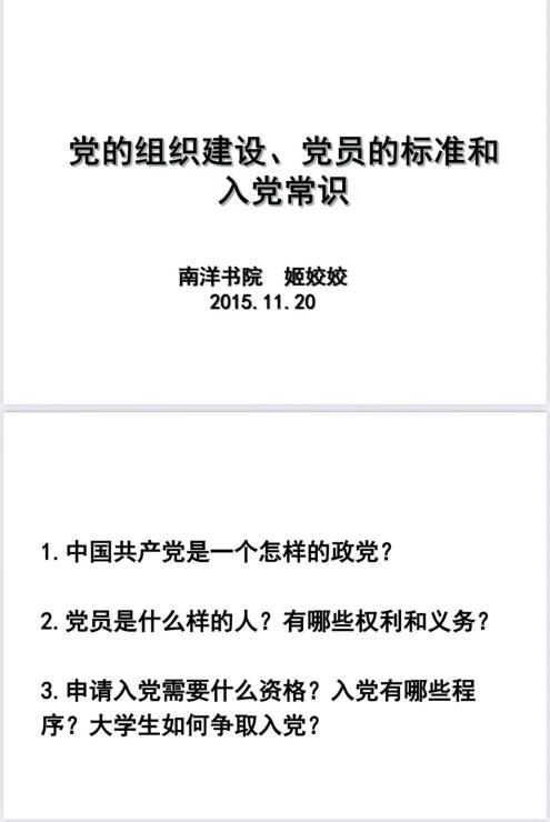 党课-党的组织建设、党员标准和入党常识