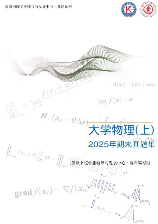 彭_大物上期末试题集2025年版封面