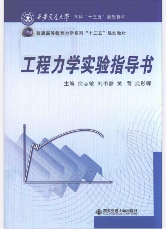 工程力学实验指导书