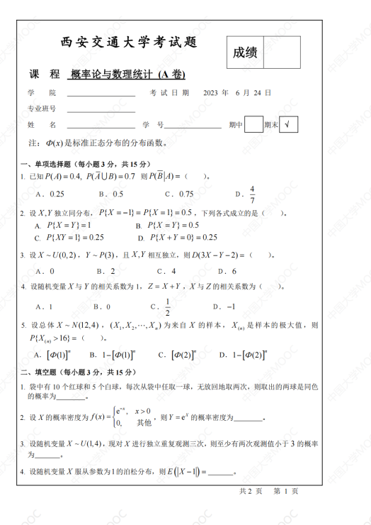概率论期末考试题（mooc）（2019-2023）.封面