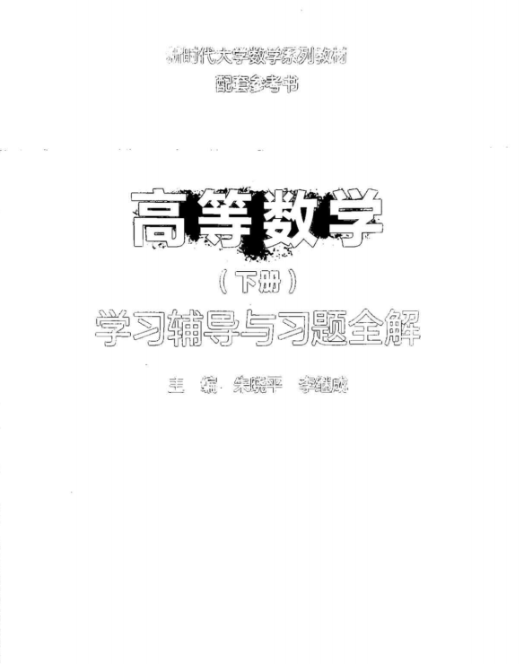 高等数学（下册）学习辅导与习题全解(高数3)封面