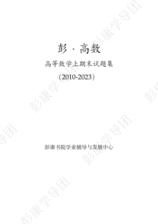 彭小帮高数上期末试卷集2024年版_含解