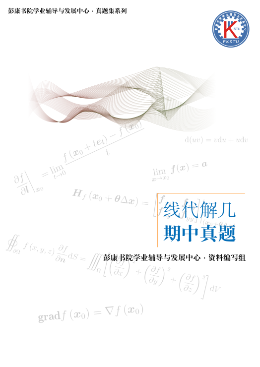 彭·线代2025版期中试题封面