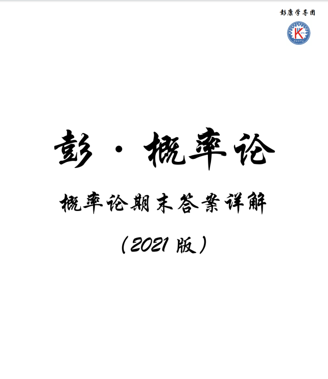 2021版概率论期末试题答案（2010-2020）封面