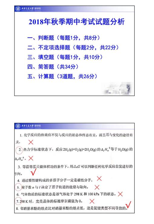 大学化学2018期中考试试题分析封面