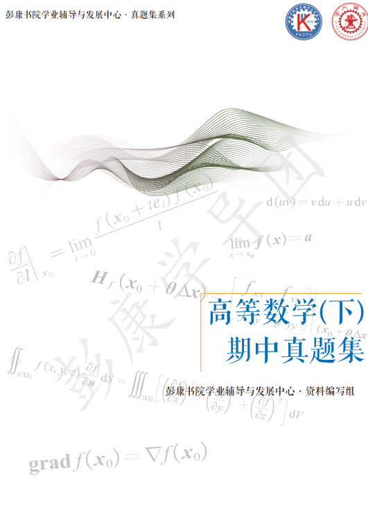 彭_高数下期中真题集2025年版