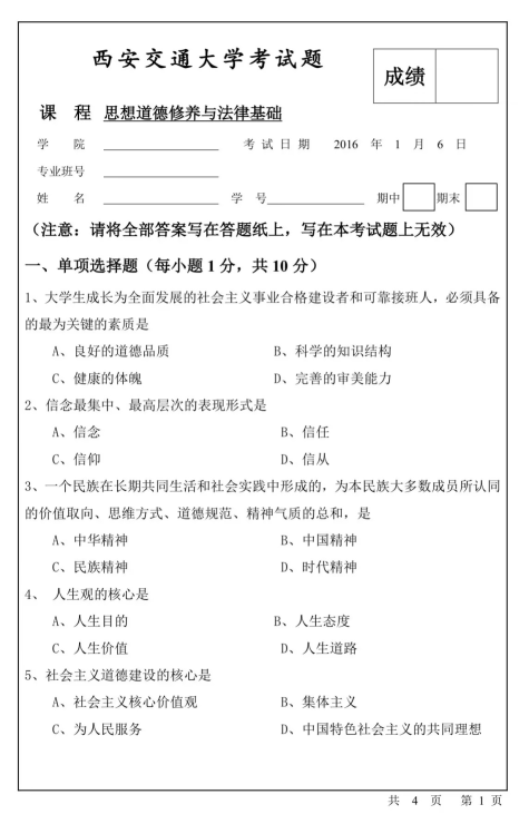 思修考试题（2016-2018年）封面