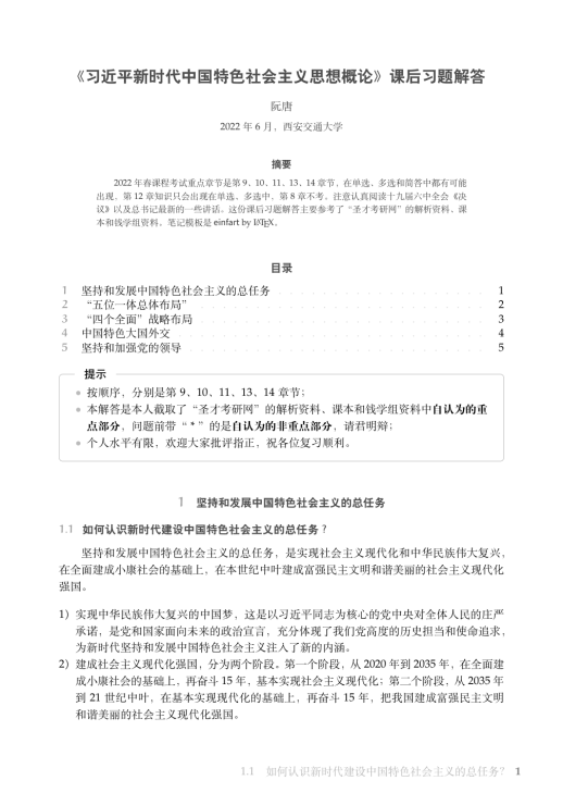 2021习思想课后题解答封面