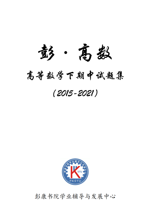 彭·高数-大一下高数期中真题集 (1).封面