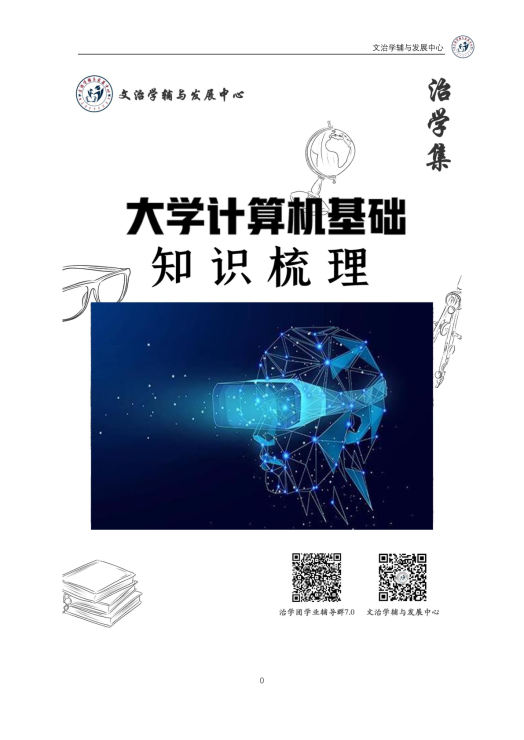 大学计算机基础知识梳理 治学集