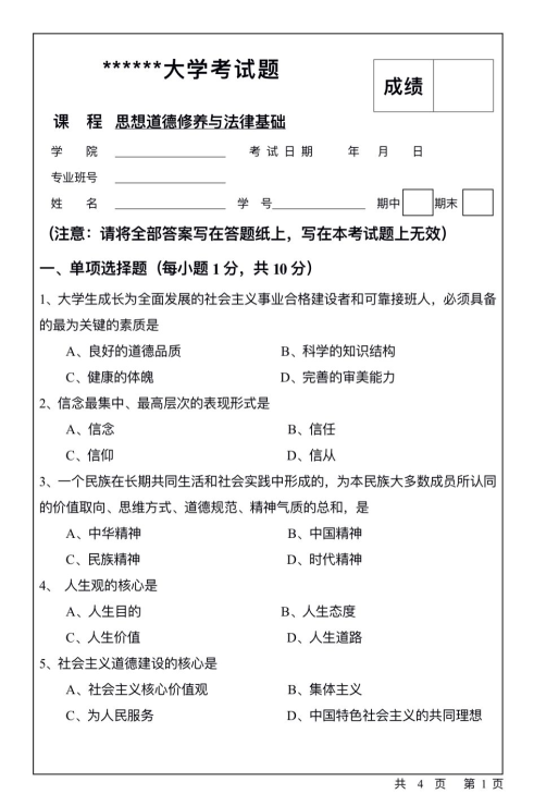 思修期末考试题题型封面