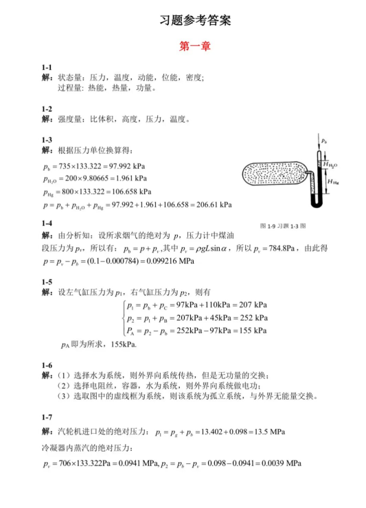 热工基础与应用（第3版）（傅秦生）习题答案封面