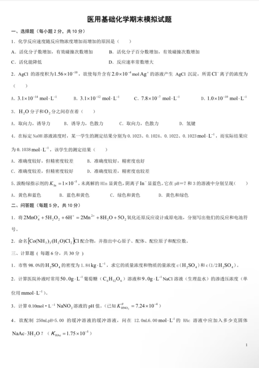 医用基础化学期末试题及答案封面