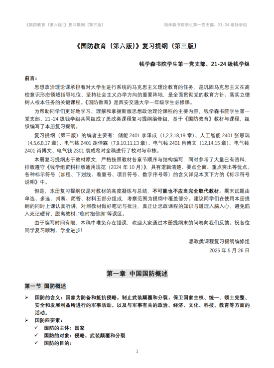 【钱学组】《国防》复习提纲