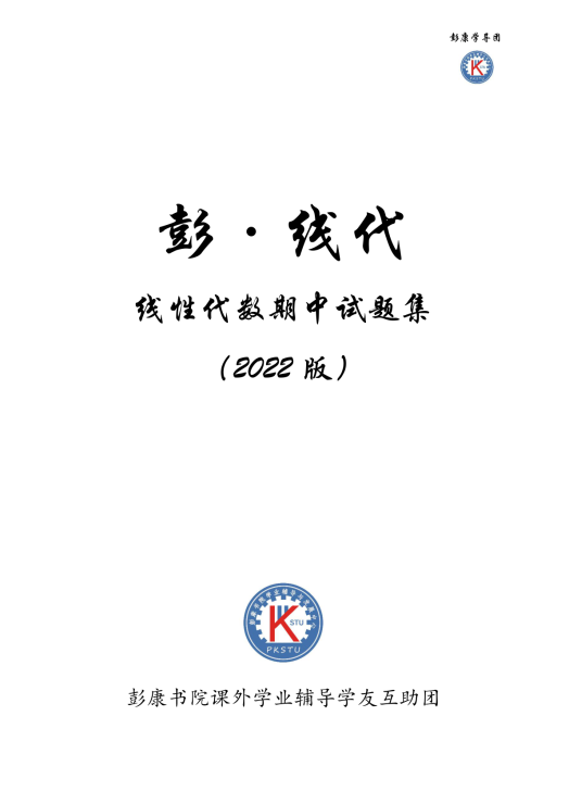 彭·线代_2022版线代期中真题