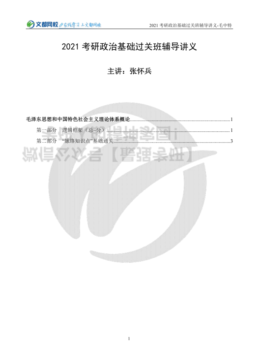 2021考研政治基础过关班辅导讲义-毛中特（张怀兵）