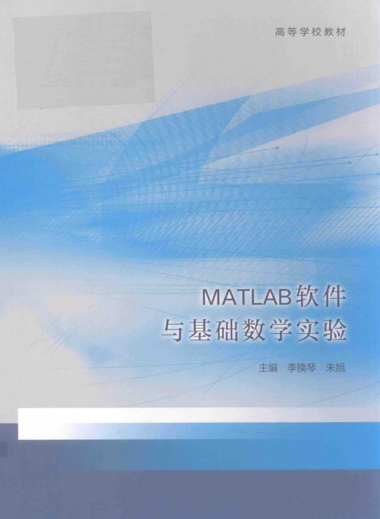 MATLAB软件与基础数学实验封面